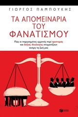 Τα απομεινάρια του φανατισμού - Πώς οι παρωχημένες εμμονές περί αριστεράς και δεξιάς στιγματίζουν ακόμη τη ζωή μας