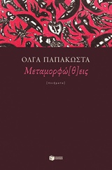 Μεταμορφώ(θ)εις -