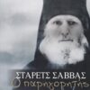 Στάρετς Σάββας ο Παρηγορητής -