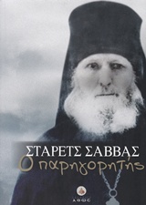 Στάρετς Σάββας ο Παρηγορητής -