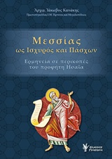 Μεσσίας ως ισχυρός και πάσχων - Ερμηνεία και περικοπές του προφήτη Ησαΐα