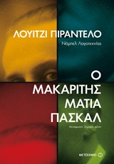Ο μακαρίτης Ματία Πασκάλ -