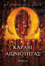 Το καράβι της αιωνιότητας -