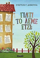 Γιατί το λέμε έτσι; -
