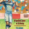 Ο φίλος μου ο Σέλντη. Το ράφι του φούρνου - 2 ιστορίες για παιδιά 6-12 ετών