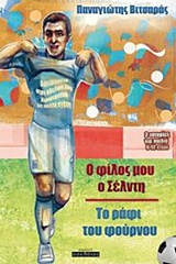 Ο φίλος μου ο Σέλντη. Το ράφι του φούρνου - 2 ιστορίες για παιδιά 6-12 ετών
