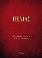 Ησαΐας -