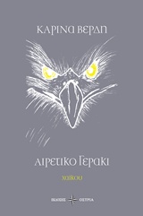 Αιρετικό γεράκι - Χαϊκού
