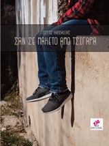 Σαν σε πακέτο από τσιγάρα -