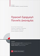 Πρακτική εφαρμογή ποινικής δικονομίας -