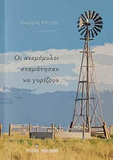 Οι ανεμόμυλοι σταμάτησαν να γυρίζουν -