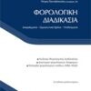 Φορολογική διαδικασία - Διαγράμματα, ερμηνευτικά σχόλια, υποδείγματα