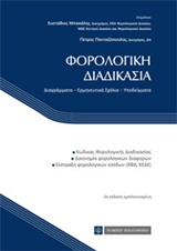 Φορολογική διαδικασία - Διαγράμματα, ερμηνευτικά σχόλια, υποδείγματα