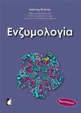 Ενζυμολογία -