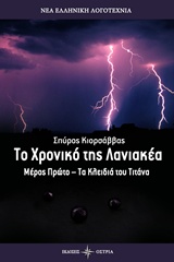 Το χρονικό της Λανιακέα - Τα κλειδιά του Τιτάνα