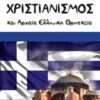 Χριστιανισμός και αρχαία ελληνική θρησκεία -