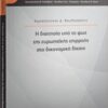 Η διαιτησία υπό το φως της ευρωπαϊκής επιρροής στο δικονομικό δίκαιο -