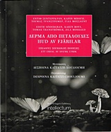 Δέρμα από πεταλούδες - Επιλογές σουηδικής ποίησης