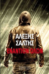 Εναντίον όλων -