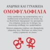 Ανδρική και γυναικεία ομοφυλοφυλία -