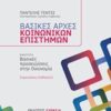 Βασικές αρχές κοινωνικών επιστημών: Βασικές προσεγγίσεις στην οικονομία - Σημειώσεις καθηγητή