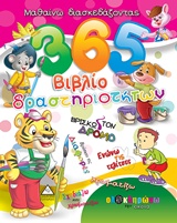 365 Βιβλίο δραστηριοτήτων 1 -