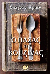Ο πασάς της κουζίνας -