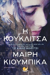 Η κουκλίτσα - Μυθιστόρημα