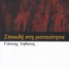 Σπουδή στη ματαιότητα -