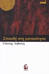 Σπουδή στη ματαιότητα -
