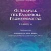 Οι απαρχές της ελληνικής γεωμυθολογίας -