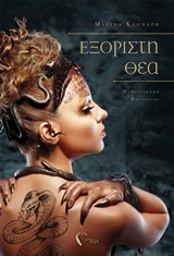 Εξόριστη Θεά - Μυθιστόρημα φαντασίας