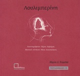 Λουλιμπερίνη -