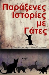 Παράξενες ιστορίες με γάτες -