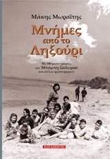 Μνήμες από το Ληξούρι - Με 280 φωτογραφίες του Μπάμπη Σολωμού και άλλων φωτογράφων