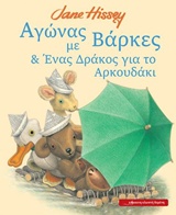 Αγώνας με βάρκες και Ένας δράκος για το αρκουδάκι -