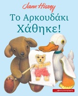 Το αρκουδάκι χάθηκε! -
