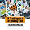 Η τιμολογιακή στρατηγική της επιχείρησης -