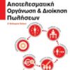 Αποτελεσματική οργάνωση και διοίκηση πωλήσεων -