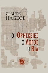 Οι θρησκείες, ο λόγος, η βία -