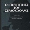 Οι περιπέτειες του Σέρλοκ Χολμς -
