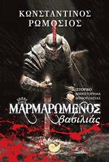 Μαρμαρωμένος βασιλιάς - Ιστορικό μυθιστόρημα μυθοπλασίας