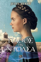 Το πάθος της Ντόλσα -