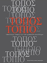 Τόπος τοπίο - Τιμητικός τόμος για τον Δημήτρη Φιλιππίδη