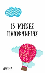 13 μήνες ηλιοφάνειας -