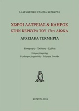 Χώροι λατρείας και κλήρος στην Κέρκυρα του 17ου αιώνα -