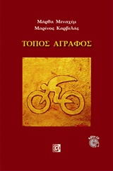 Τόπος άγραφος -