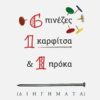 6 πινέζες, 1 καρφίτσα και 1 πρόκα - (Διηγήματα)