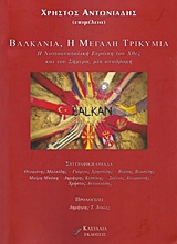 Βαλκάνια, η μεγάλη τρικυμία - Η νοτιοανατολική Ευρώπη του χθες και του σήμερα, μία αναδρομή