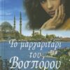 Το μαργαριτάρι του Βοσπόρου -